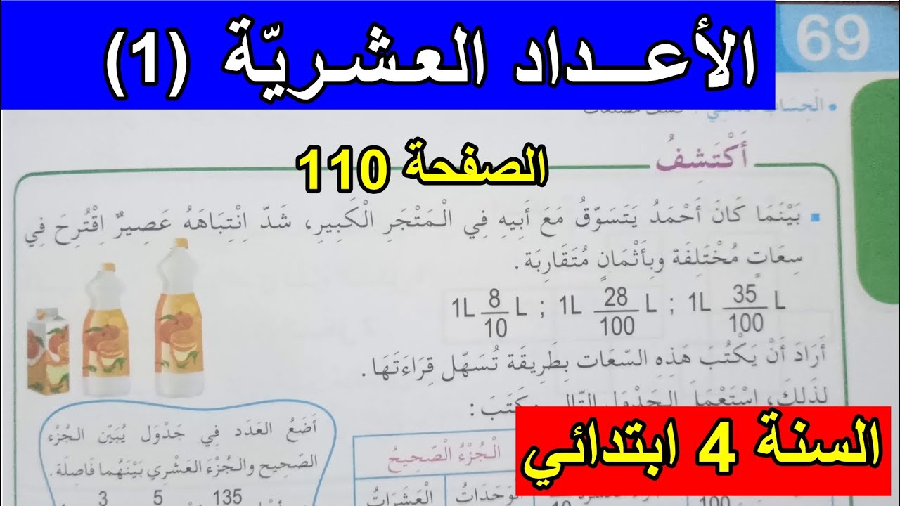 الأعداد العشرية(1) الصفحة 110 السنة 4 ابتدائي