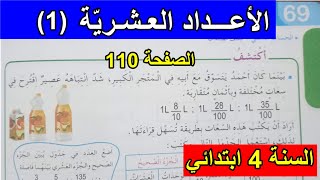 الأعداد العشرية(1) الصفحة 110 السنة 4 ابتدائي