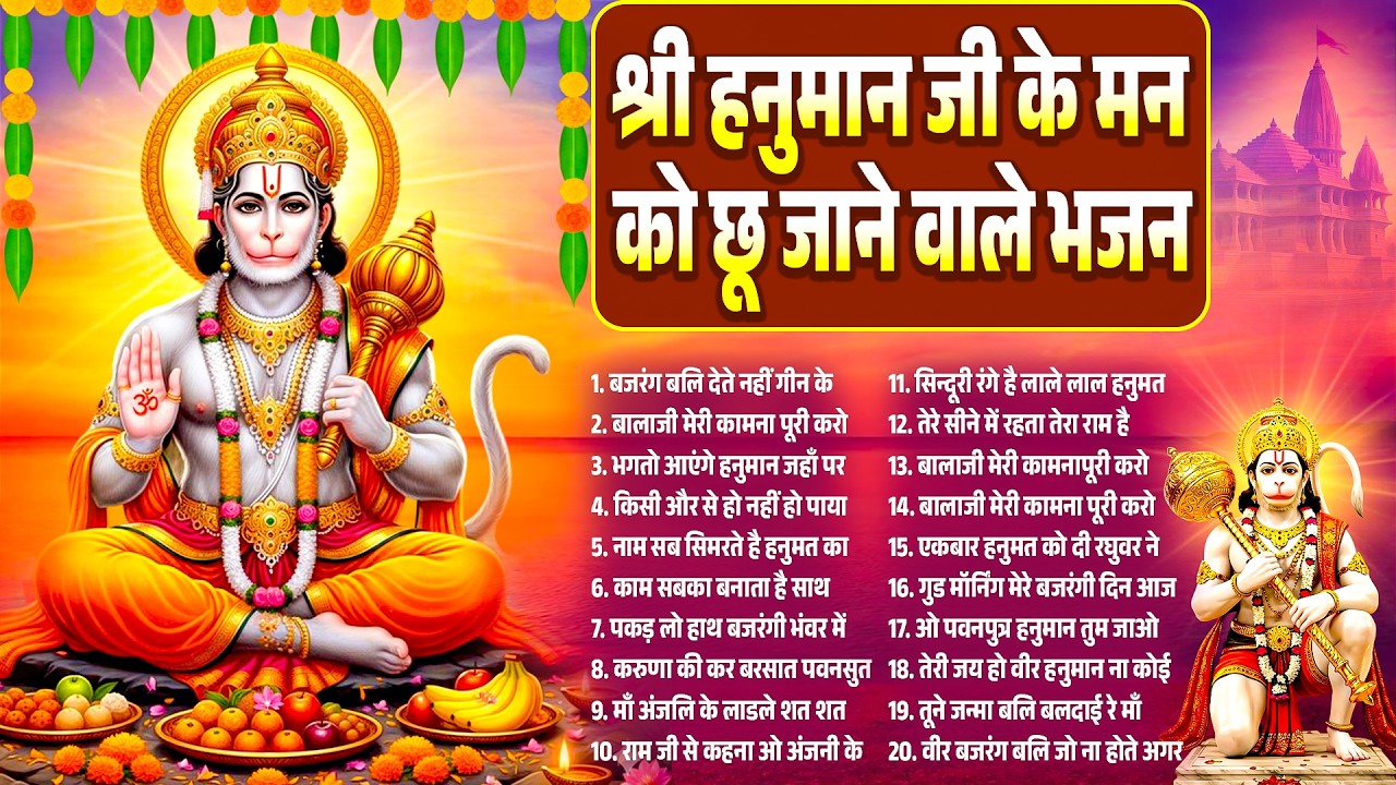 श्री हनुमान जी के मन को छु जाने वाले भजन~New Hanuman Bhajan~New Balaji Bhajan~Top Hanuman Songs 2026