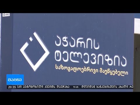 აჭარის ტელევიზიის დირექტორის იმპიჩმენტს ხვალ უყრიან კენჭს