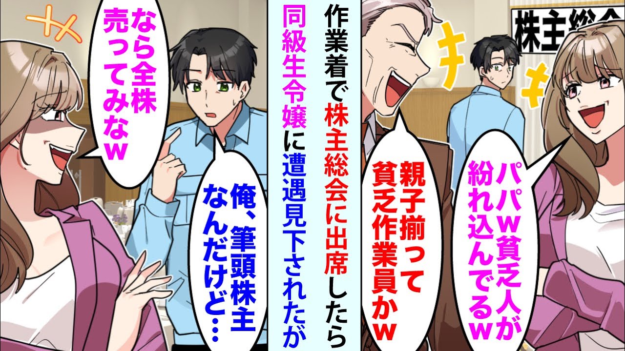 【漫画】作業着で株主総会に出席したら同級生令嬢に遭遇「パパw貧乏人が紛れ込んでるw」「親子揃って貧乏作業員かw」→「俺、筆頭株主なんだけど...」「なら全株売ってみなw」と見下されたが...