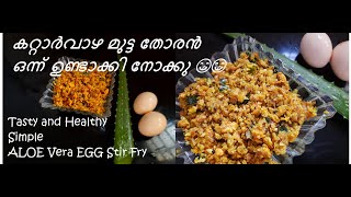 #How to use Aloe vera gel # Aloe vera gel recipe# Aloe vera egg stir fry, കറ്റാർവാഴ മുട്ട തോരൻ