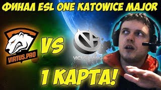 Папич комментирует Virtus pro vs Vici Gaming  Финал ESL One #1