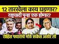 Rohit Pawar Statement: 12 तारखेचा मुहूर्त फिक्स? NCP मध्ये खळबळ!
