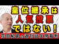 バッシングからの称賛…危険過ぎる〝人気投票〟による女性天皇待望論【週刊新潮】｜花田編集長の週刊誌欠席裁判