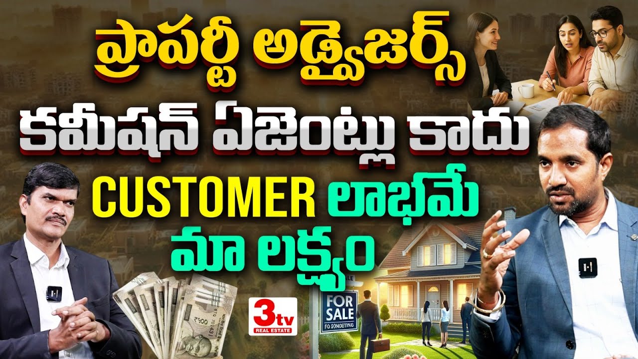 🔥కమీషన్ కాదు కస్టమర్ బెనిఫిట్ కోసమే అడ్వైజర్స్ | Truth About Property Advisors I 3tv Real Estate