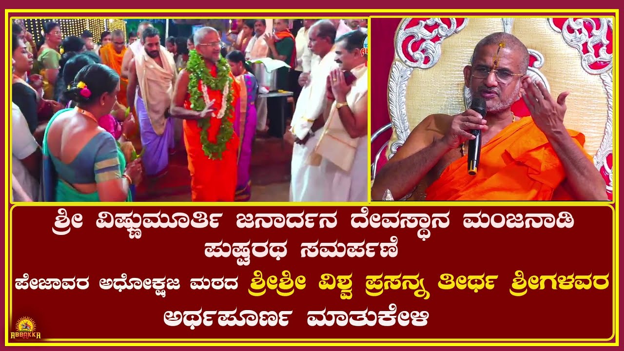 Manjanadi|ಪೇಜಾವರ ಅಧೋಕ್ಷಜ ಮಠದ ಶ್ರೀಶ್ರೀ ವಿಶ್ವ ಪ್ರಸನ್ನ ತೀರ್ಥ ಶ್ರೀಗಳವರ ಅರ್ಥಪೂರ್ಣ ಮಾತುಕೇಳಿ