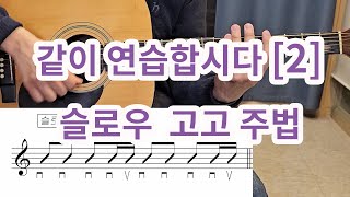 매일 20분씩 같이 연습합시다 [2번째 ] - 슬로우 고고 (가장 많이 연주되어지는 주법)