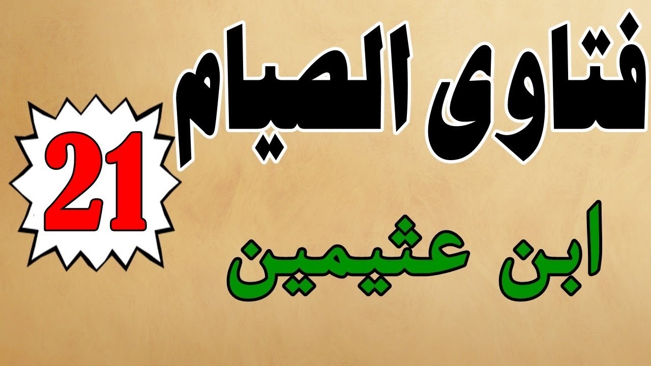 كتاب صوتي: فتاوى الصيام | محمد بن صالح العثيمين | الجزء الحادي والعشرون #21