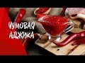 Просто чумовая АДЖИКА