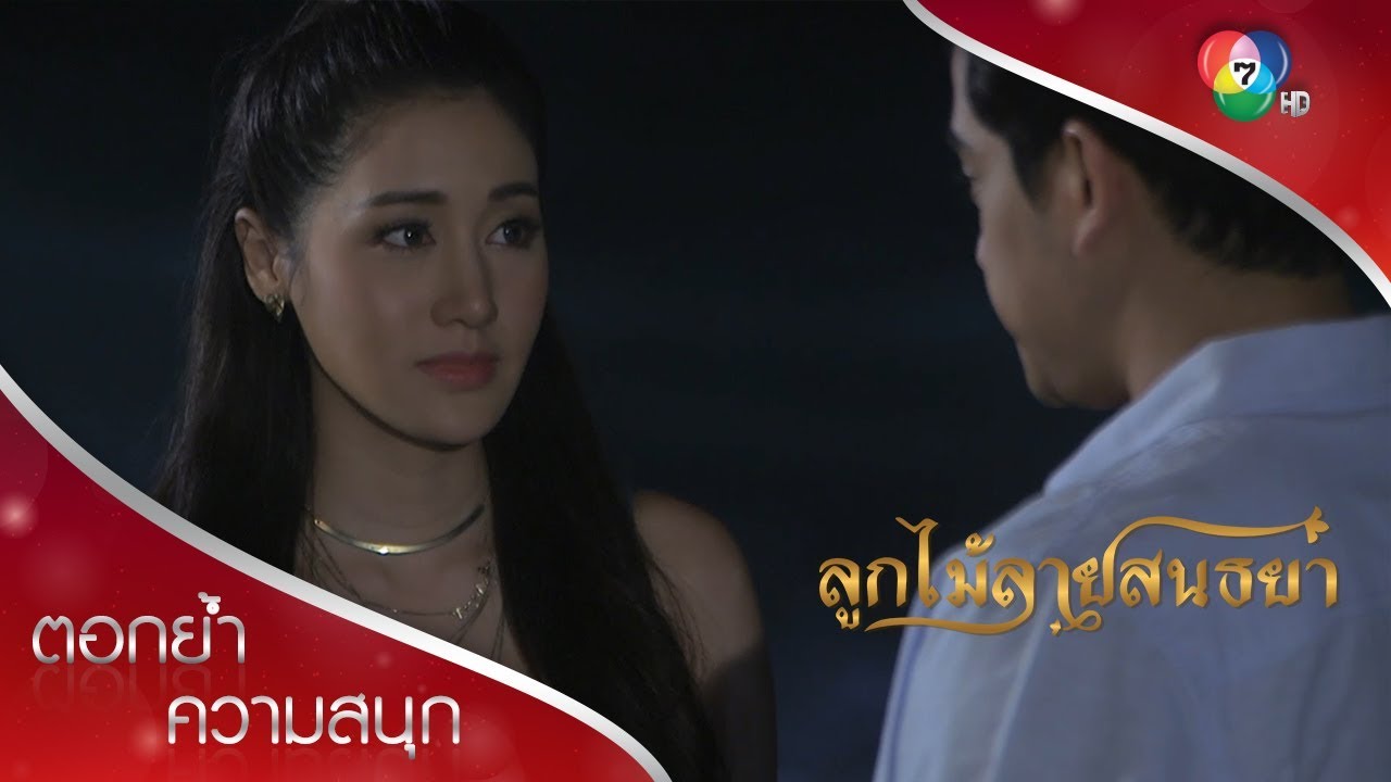 เดือนพัตรา ท่านจะพูดปดเราหรือไม่! | ตอกย้ำความสนุก ลูกไม้ลายสนธยา EP.4 | Ch7HD
