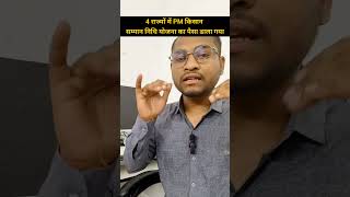 PM किसान का पैसा कब आएगा || PM kishan ka paisa kb aayega 2025 #pmkishanyojna  #shorts #aadipatelsir