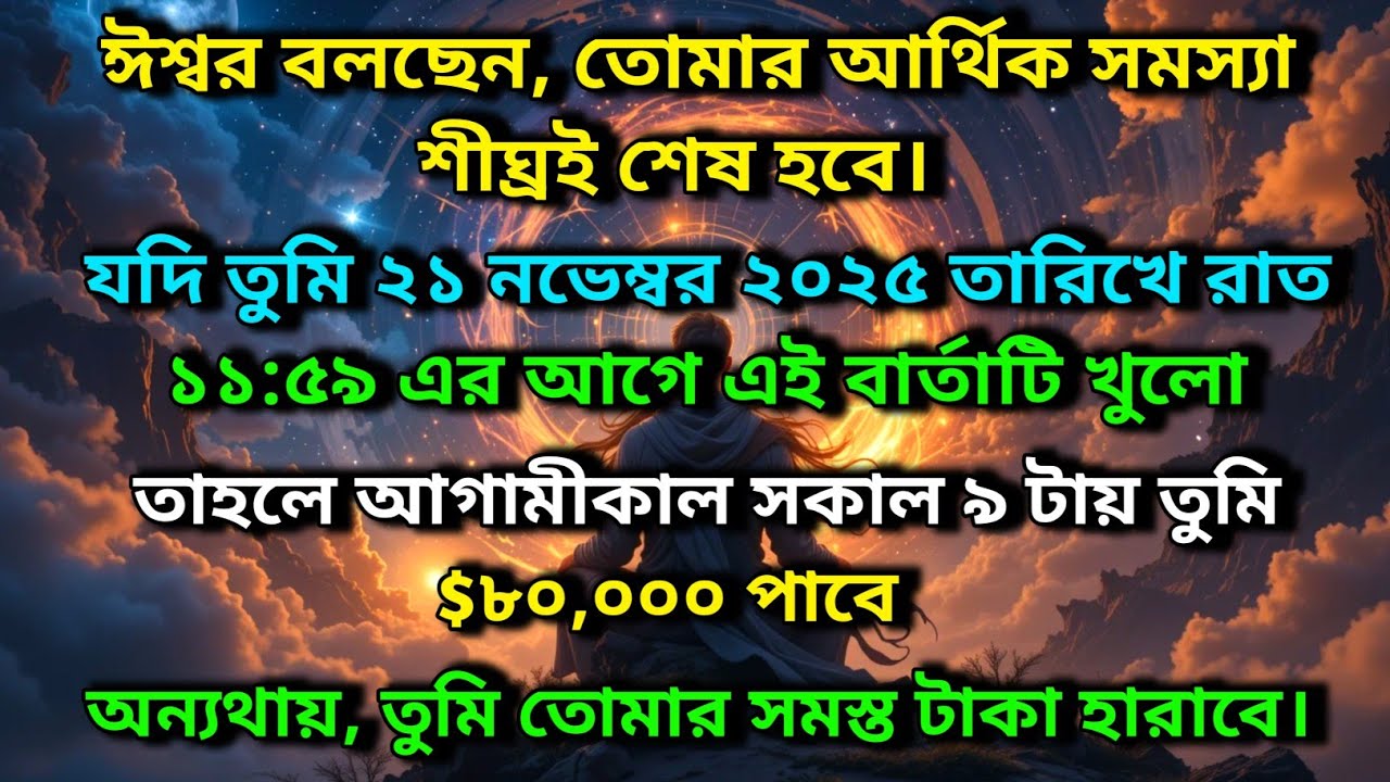 ঈশ্বর বলছেন, তোমার আর্থিক সমস্যা শীঘ্রই শেষ হবে। যদি তুমি ২১ নভেম্বর রাত ১১:৫৯ এর ✨ Universe message