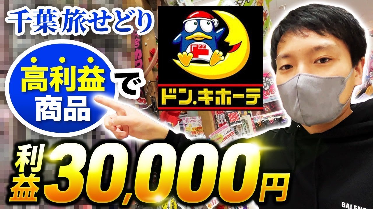 1店舗で30,000円利益。千葉のドンキホーテで高利益商品仕入れ。旅せどり14 【千葉せどり】