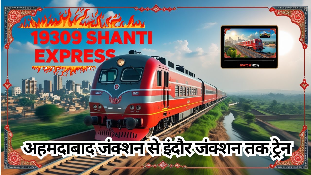 अहमदाबाद से इंदौर तक ट्रेन: 19309 Train info & Train Timetable/ How To Reach Indore?