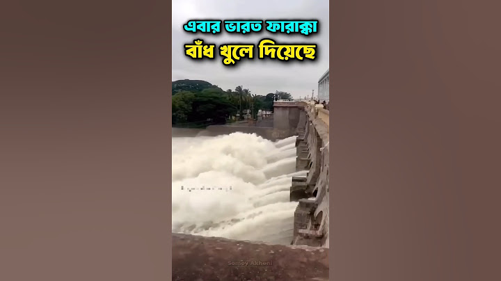 ভারত এবার ফারাক্কা বাঁধ খুলে দিয়েছে 😲 #ফারাক্কাবাঁধ #ফারাক্কাবাঁধখুলেদিয়েছে #বন্যা #farakkabarrage