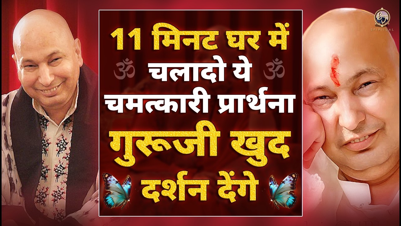 मेरे दर्शन करने है तो 11 आज ये भजन घर में चलादो | Guru Ji Bhajan 2026 | Guru Ji Latest Bhajan