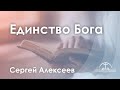 «Единство Бога» | Сергей Алексеев