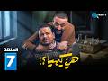 حصريااا الحلقة 7 من مسلسل هي كيميا بطولة مصطفي غريب دياب