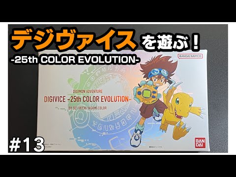 デジヴァイス -25th COLOR EVOLUTION-を遊ぶ！ - YouTube