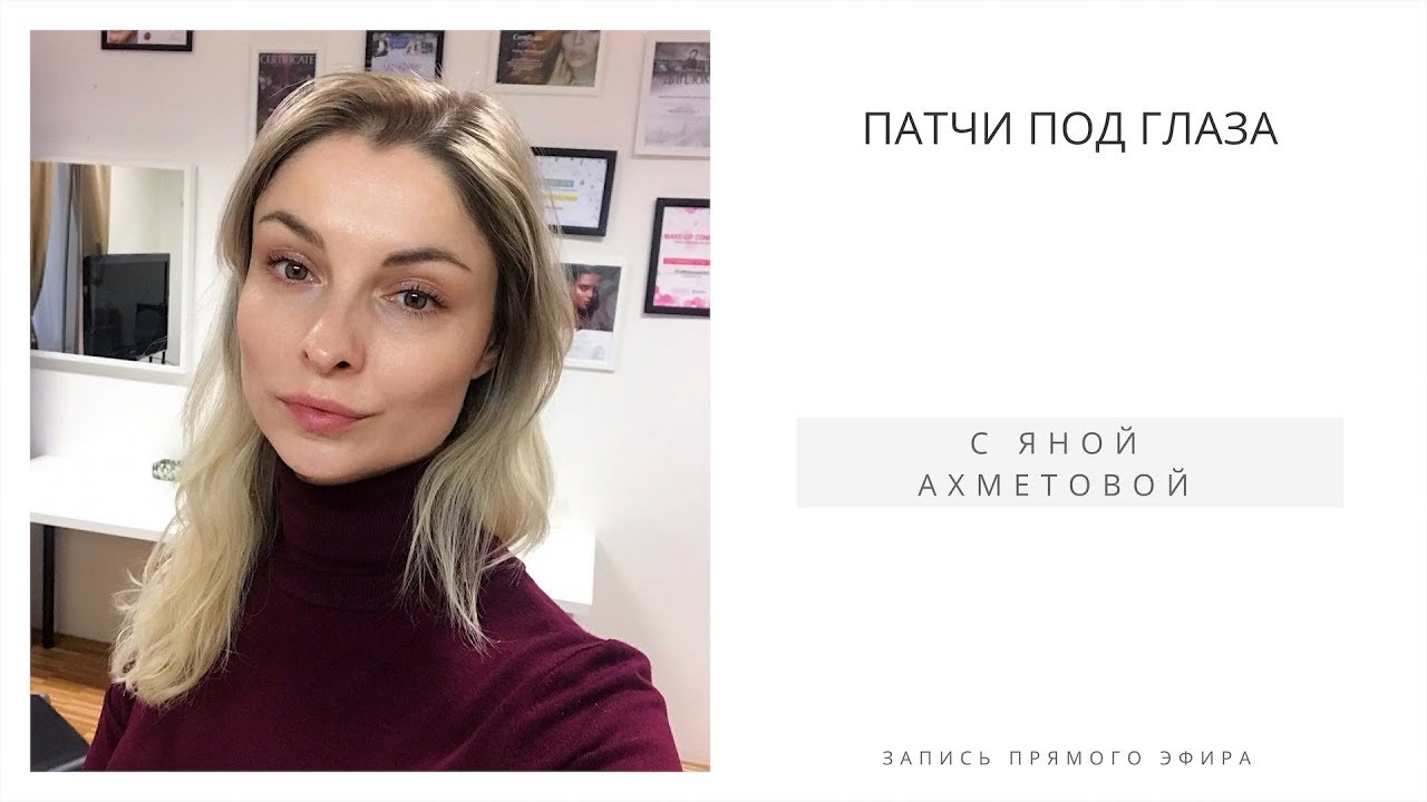 Патчи под глаза: все, что вы хотели о них знать