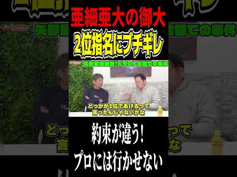 亜細亜大の御大がブチギレ！古屋は絶対にプロに行かせない！ #高橋慶彦 #プロ野球 #北海道日本ハムファイターズ