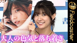 彩川ひなの デビュー１０周年「大人の色気と落ち着きを見て」　２nd写真集『Ayakawa Hinano』発売　Hinano Ayakawa 10th Anniversary Photobook