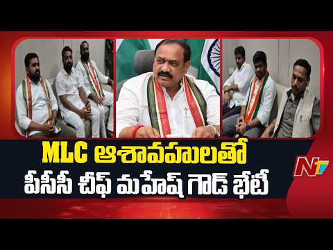 TPCC Chief Mahesh Kumar Goud Meets MLC Aspirants at Gandhi Bhavan | TG Congress | NTV Telugu