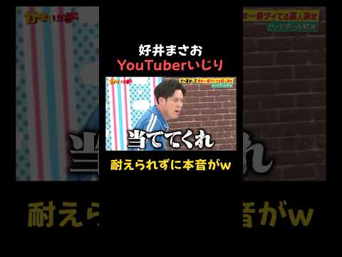 YouTubeでの怪談話をいじられブチギレする好井まさおｗ｜#かまいガチ #ABEMA で最新話無料配信中！#shorts