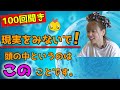 【100回聞き】｢なぜ、願いが叶わないのか！？｣ ※実はこういうことです。【Happyちゃん】