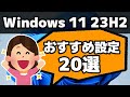 【Windows 11 23H2】おすすめ設定20選！最初にやっておくと便利！