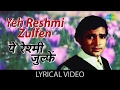 Yeh Reshmi Zulfen with lyrics | येह रेशमी ज़ुल्फ़ें गाने के बोल | Do Raaste | Rajesh Khanna, Mumtaz