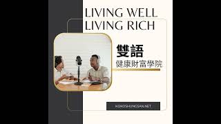 【習慣致富】培養這三十個富習慣，開始踏上成功之旅！享受富裕生活！Part 2