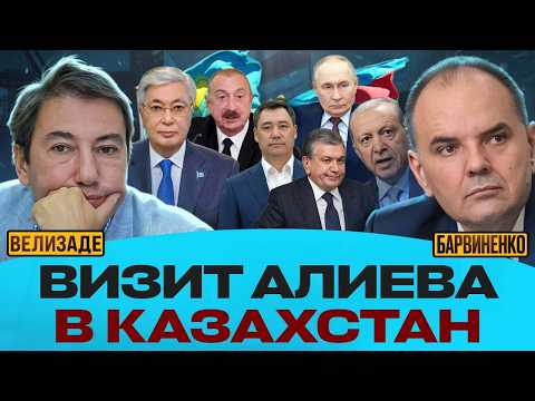  ВИЗИТ АЛИЕВА В КАЗАХСТАН | ИЛЬГАР ВЕЛИЗАДЕ