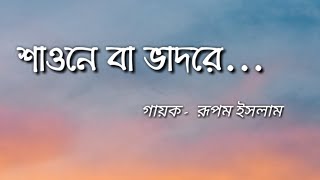 Shaone Ba Bhadore Song Lyrics|| শাওনে বা ভাদরে || Fossils band || Rupam islam ||Lyrics Earth Thumb