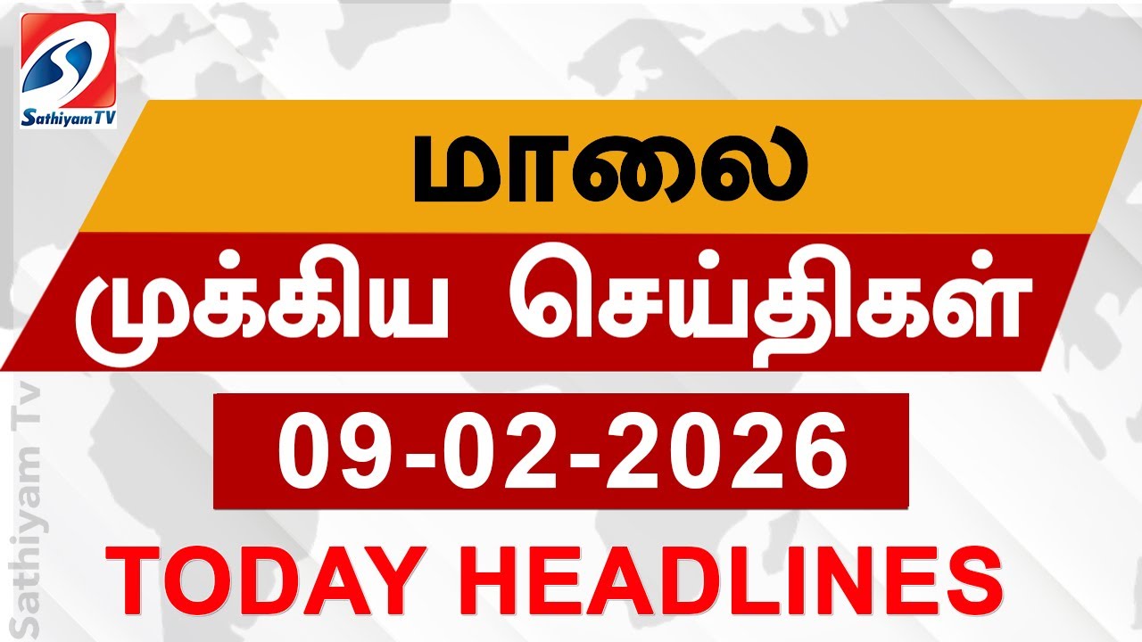Today Evening Headlines | 09 Feb 2026 | மாலை தலைப்பு செய்திகள்| 6PM Headlines | SathiyamTv Headlines