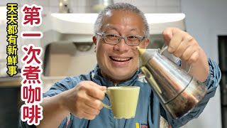 人生第一次煮咖啡_￼手忙腳亂，但好香好好喝_￼人生倒計時9881天