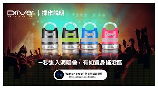 Driver 防水藍牙喇叭組 | 操作說明
