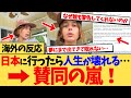 【海外の反応】「日本に行ったら取り返しのつかないことになるぞ！」帰国後に鬱になってしまう外国人が続出してしまう…その理由が語られる海外の反応集