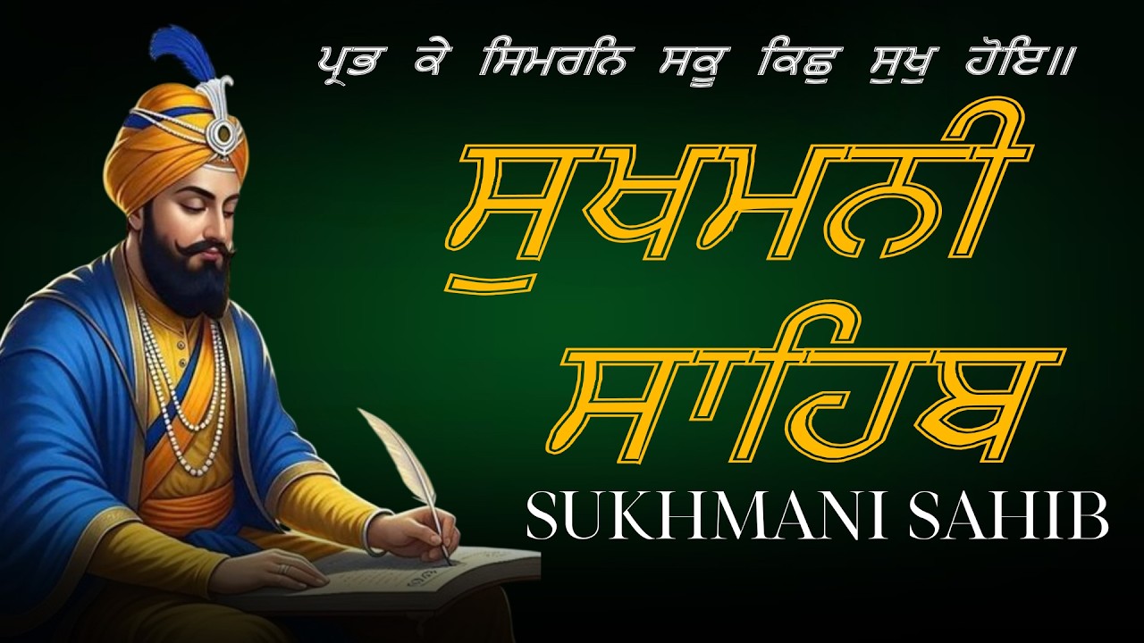 Sukhmani Sahib Da Path | Sukhmani Sahib Fast | ਸੁਖਮਨੀ ਸਾਹਿਬ ਪਾਠ | Daily Path