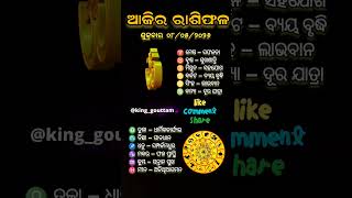 ଆଜିର ରାଶିଫଳ 🌟 #astrology #odia #trending #video #shorts #new #king_gouttam #viral #sound #horoscope