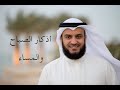 أذكار الصباح والمساء الشيخ مشاري العفاسي 