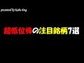 超低位株の注目銘柄7選