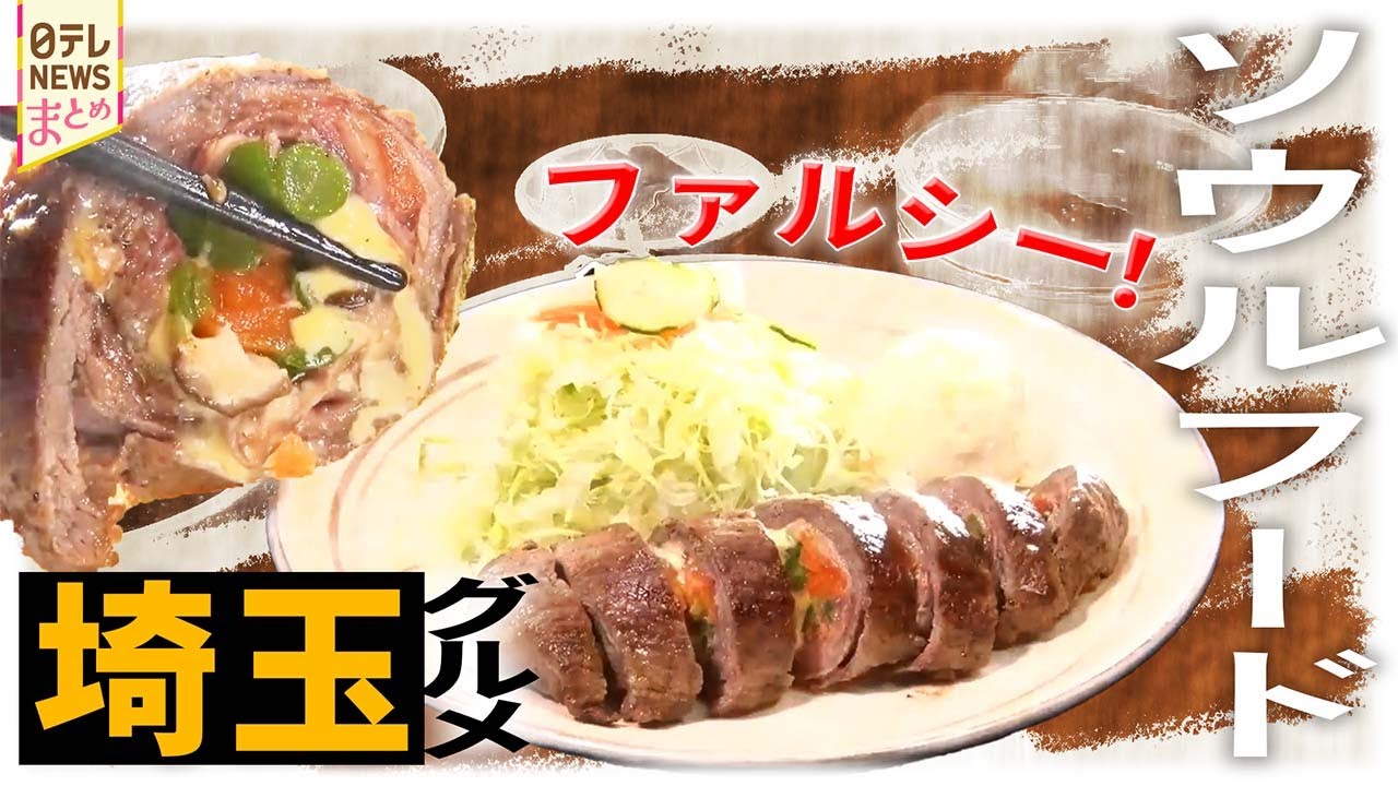 【絶品！埼玉グルメ】わが町の“ソウルフード