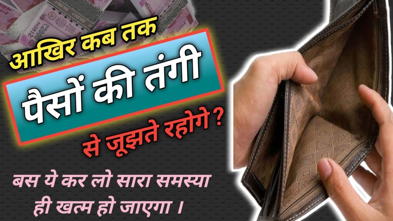 paise ki tangi dur karne ke upay | financial problems solutions | financial education in hindi |