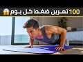 تحدي لعب 100 عدة ضغط يومي ا لمدة شهر ماذا سيحدث لجسمك 