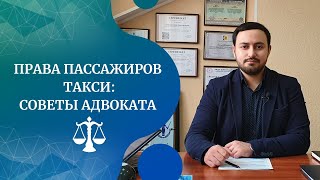 Права пассажиров такси. Обязанности водителя. Нарушение прав. Советы адвоката. | Заур Эйбатов