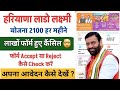 Haryana Lado Laxmi Yojana Latest Update | Lado Lakshmi pension Update | Form Accepted or Rejected