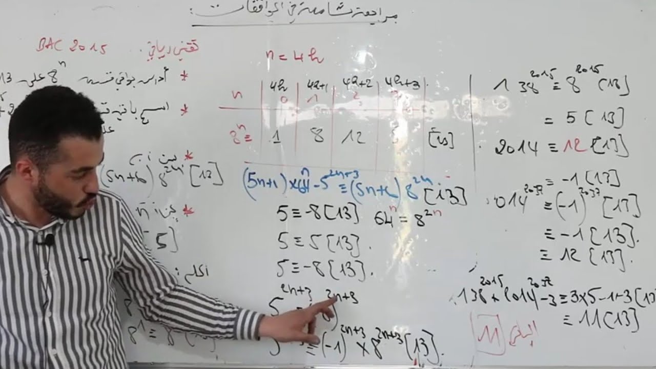 مراجعة شاملة لأهم أفكار  🤩🤩درس ||الموافقات||لشعبة تقني رياضي و الرياضي بكالوريا2022