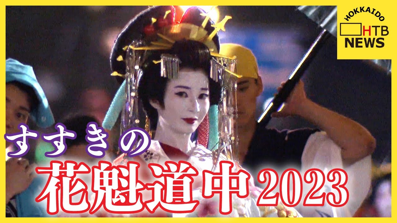 すすきの花魁道中2023　すすきの祭りで初日に行われた花魁道中の様子です。